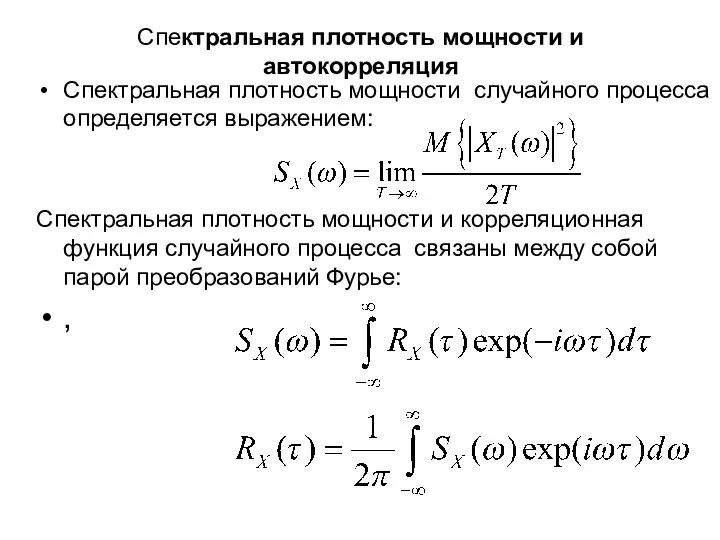 Спектральная плотность мощности и автокорреляция Спектральная плотность мощности случайного процесса определяется