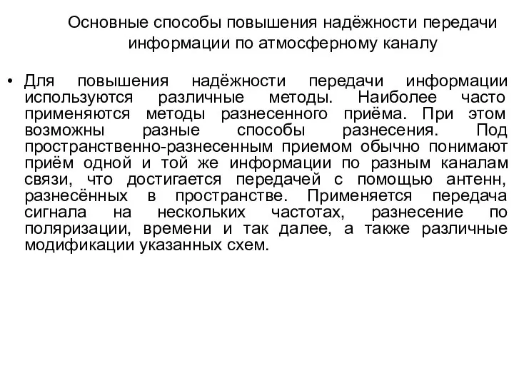 Основные способы повышения надёжности передачи информации по атмосферному каналу Для повышения