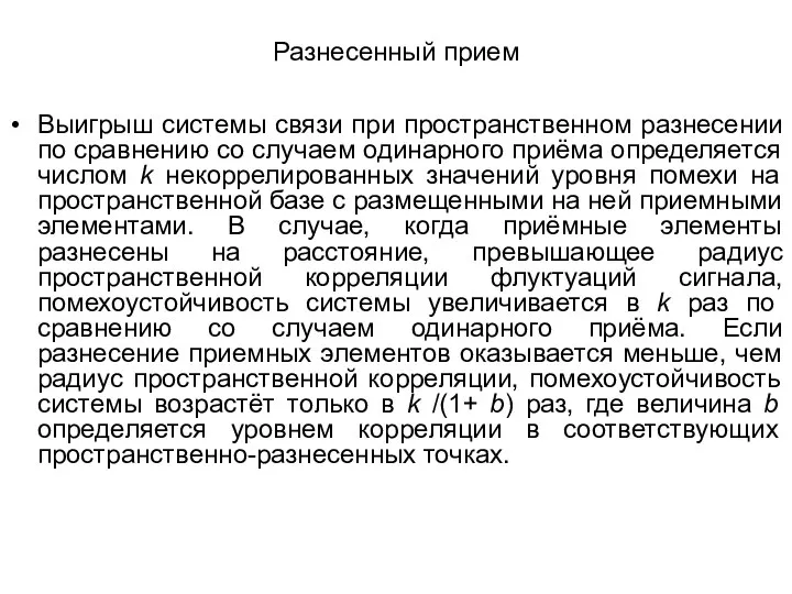 Разнесенный прием Выигрыш системы связи при пространственном разнесении по сравнению со