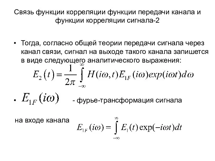 Связь функции корреляции функции передачи канала и функции корреляции сигнала-2 Тогда,