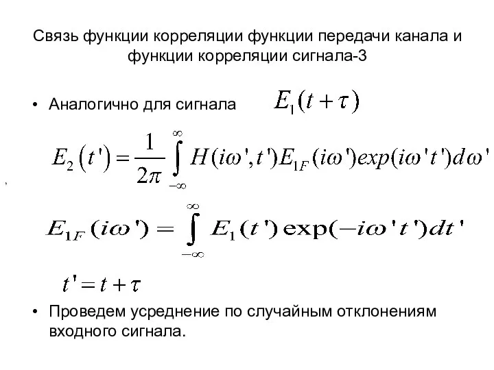 Связь функции корреляции функции передачи канала и функции корреляции сигнала-3 Аналогично