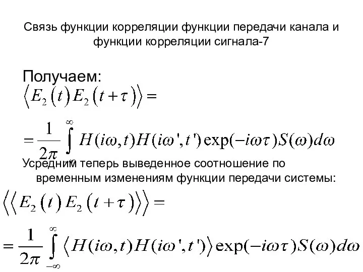 Связь функции корреляции функции передачи канала и функции корреляции сигнала-7 Получаем: