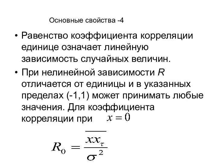 Основные свойства -4 Равенство коэффициента корреляции единице означает линейную зависимость случайных