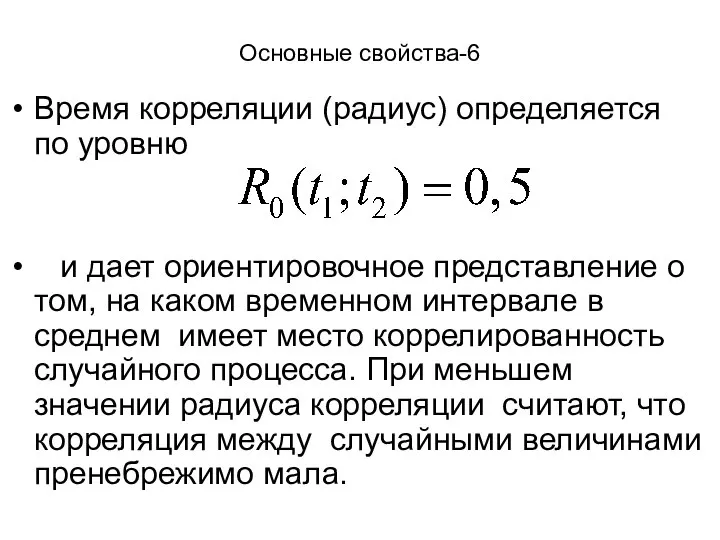 Основные свойства-6 Время корреляции (радиус) определяется по уровню и дает ориентировочное