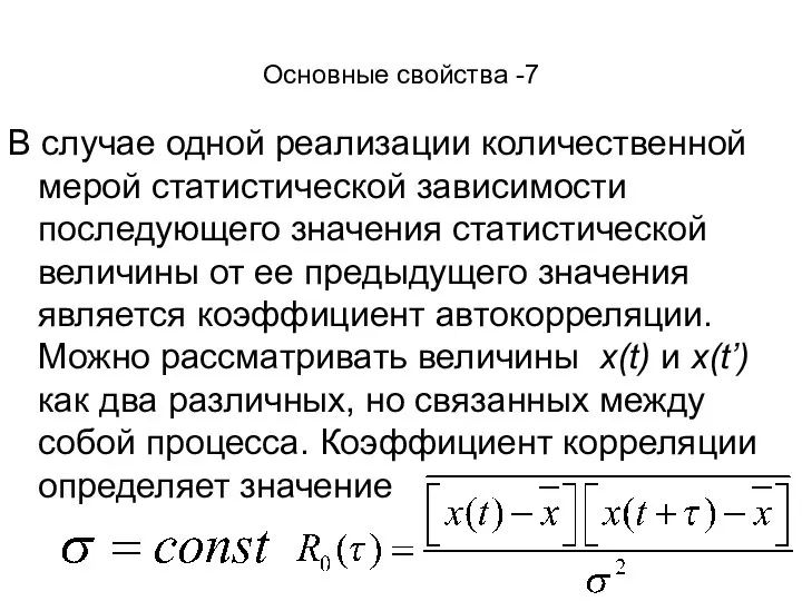 Основные свойства -7 В случае одной реализации количественной мерой статистической зависимости