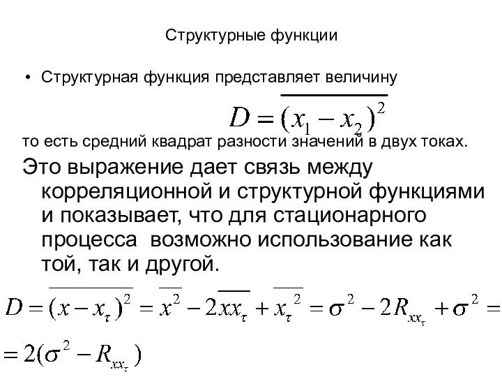 Структурные функции Структурная функция представляет величину то есть средний квадрат разности