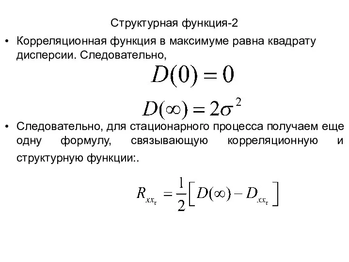 Структурная функция-2 Корреляционная функция в максимуме равна квадрату дисперсии. Следовательно, Следовательно,