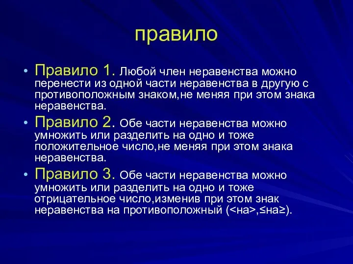 правило Правило 1. Любой член неравенства можно перенести из одной части