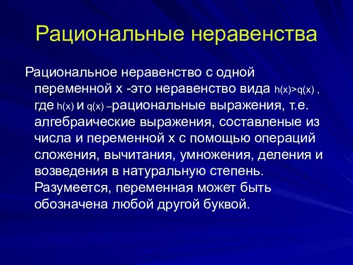 Рациональные неравенства Рациональное неравенство с одной переменной х -это неравенство вида