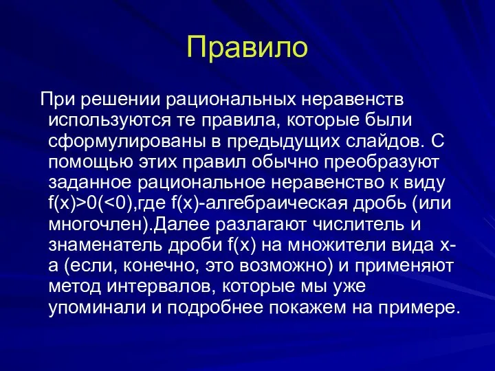 Правило При решении рациональных неравенств используются те правила, которые были сформулированы