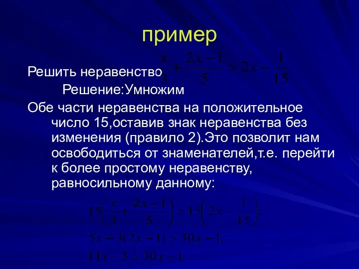 пример Решить неравенство Решение:Умножим Обе части неравенства на положительное число 15,оставив