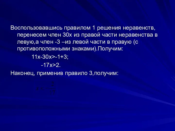 Воспользовавшись правилом 1 решения неравенств,перенесем член 30x из правой части неравенства