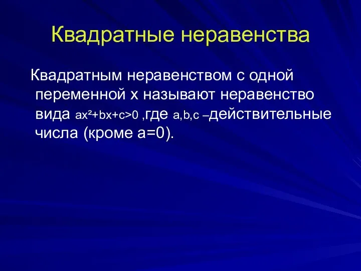 Квадратные неравенства Квадратным неравенством с одной переменной x называют неравенство вида