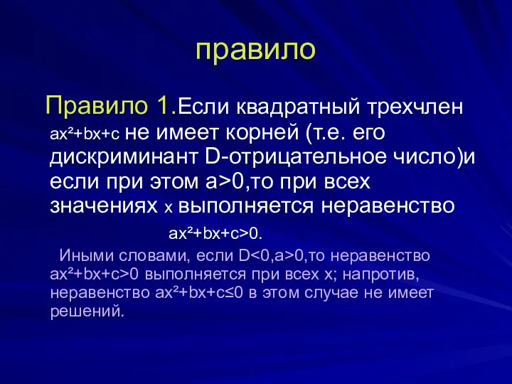 правило Правило 1.Если квадратный трехчлен ax²+bx+c не имеет корней (т.е. его