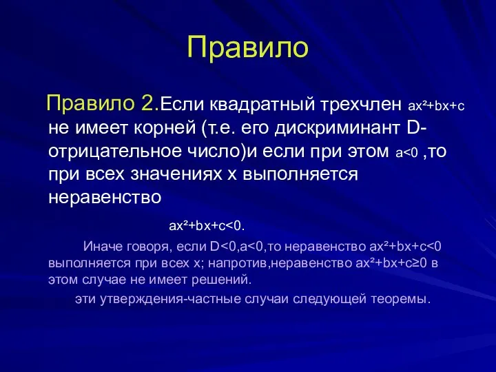 Правило Правило 2.Если квадратный трехчлен ax²+bx+c не имеет корней (т.е. его