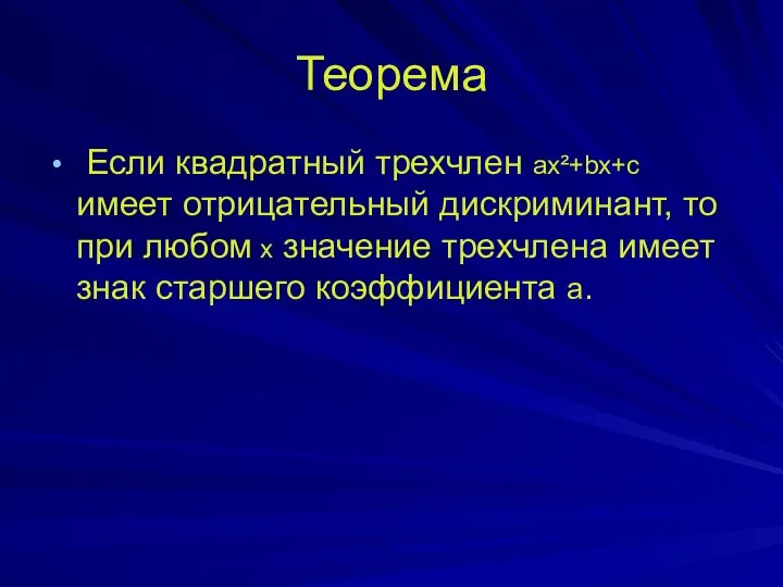 Теорема Если квадратный трехчлен ax²+bx+c имеет отрицательный дискриминант, то при любом