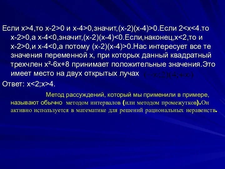 Если х>4,то x-2>0 и x-4>0,значит,(х-2)(х-4)>0.Если 2 0,а x-4 0,и х-4 0.Нас