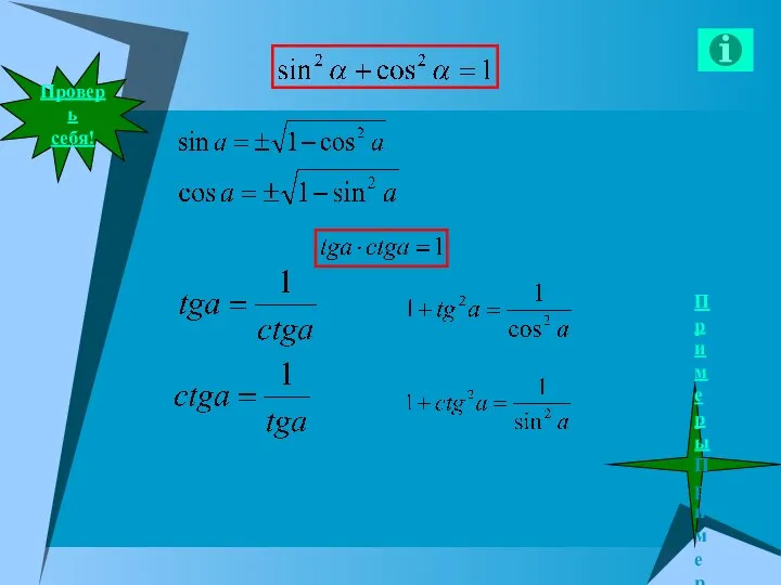 ПримерыПримеры! Проверь себя!