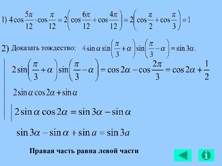 Доказать тождество: Правая часть равна левой части