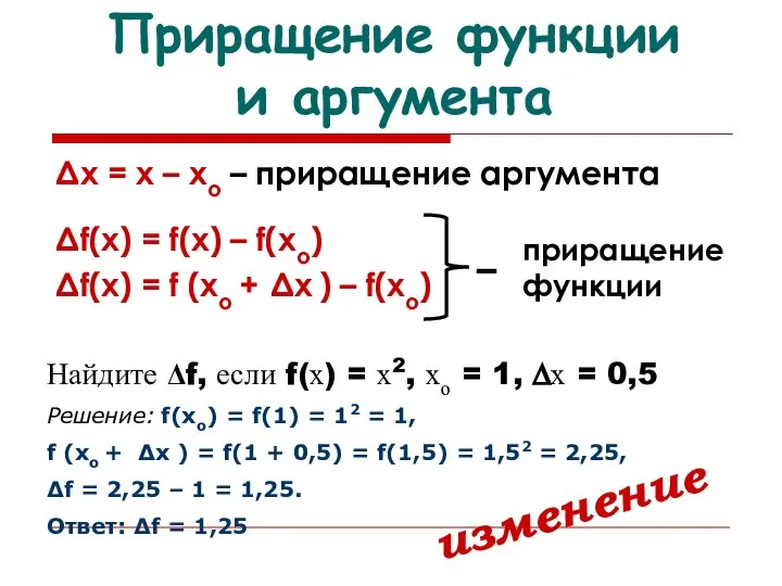 Приращение функции и аргумента Δх = х – хо – приращение