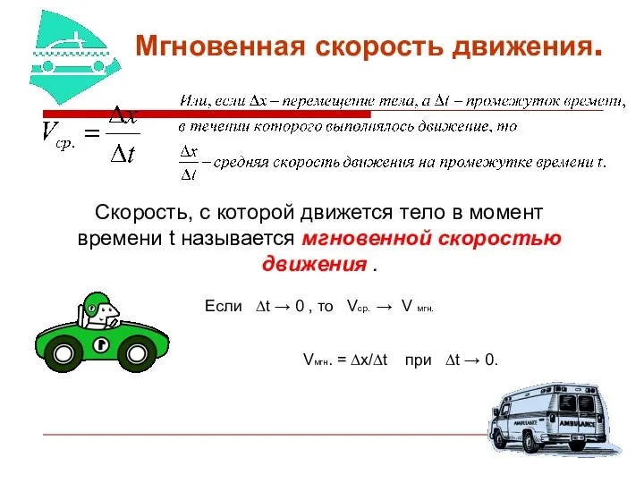 Мгновенная скорость движения. . Скорость, с которой движется тело в момент