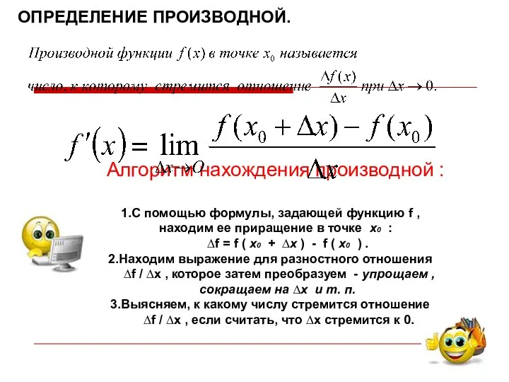 ОПРЕДЕЛЕНИЕ ПРОИЗВОДНОЙ. Алгоритм нахождения производной : С помощью формулы, задающей функцию