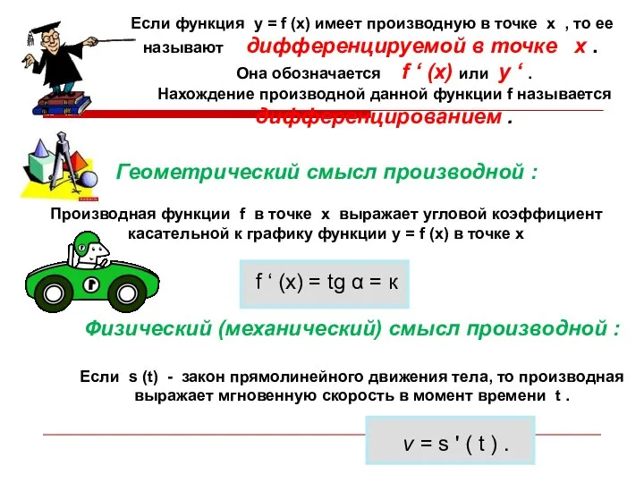 Если функция у = f (х) имеет производную в точке х