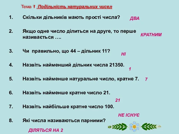 Скільки дільників мають прості числа? Якщо одне число ділиться на друге,