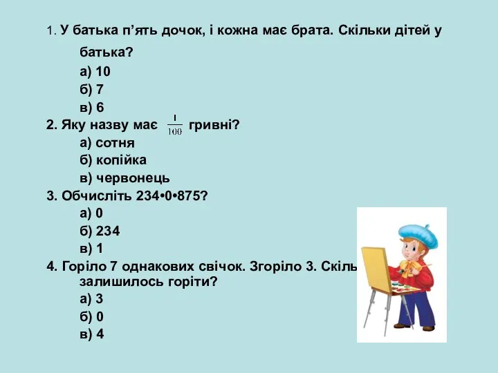 1. У батька п’ять дочок, і кожна має брата. Скільки дітей