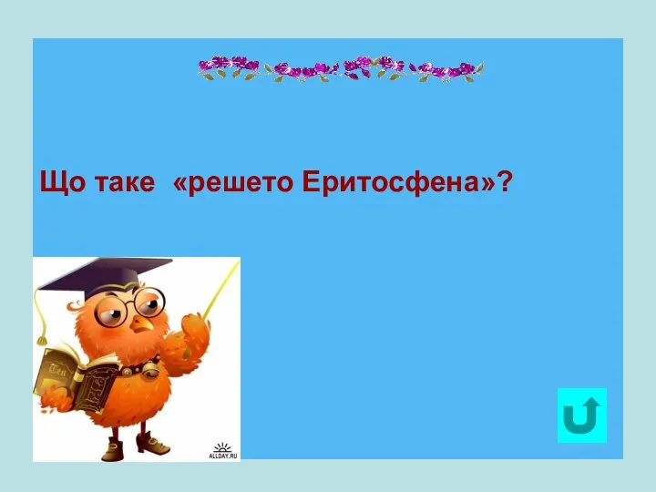 Що таке «решето Еритосфена»?