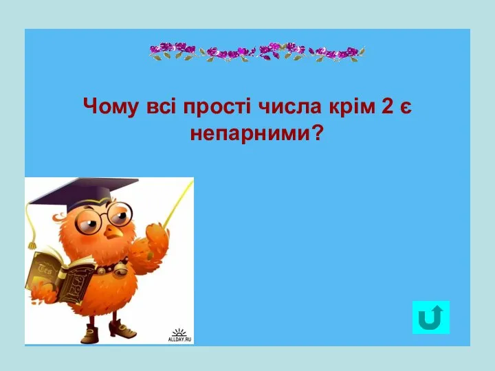 Чому всі прості числа крім 2 є непарними?