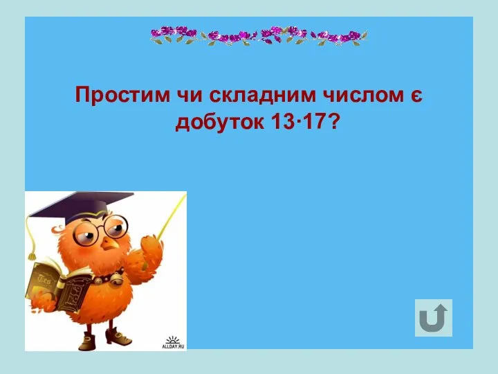 Простим чи складним числом є добуток 13·17?