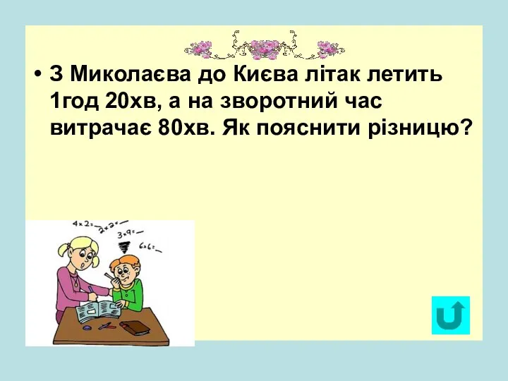 З Миколаєва до Києва літак летить 1год 20хв, а на зворотний