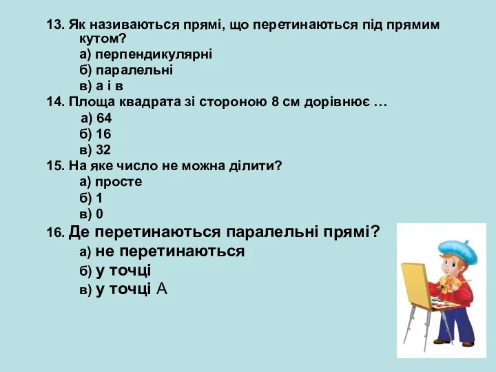 13. Як називаються прямі, що перетинаються під прямим кутом? а) перпендикулярні