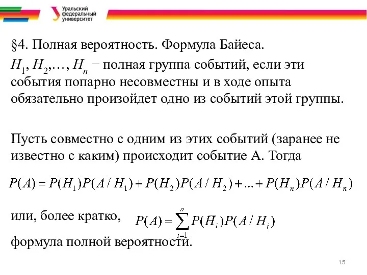 §4. Полная вероятность. Формула Байеса. Н1, Н2,…, Нn − полная группа