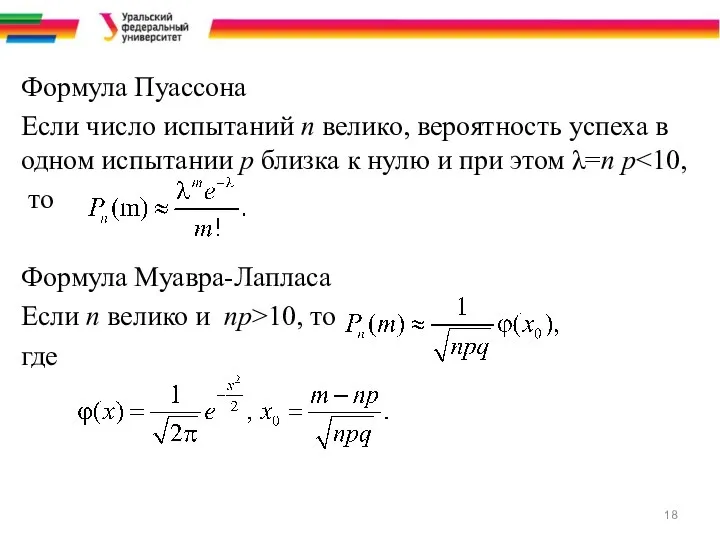 Формула Пуассона Если число испытаний n велико, вероятность успеха в одном