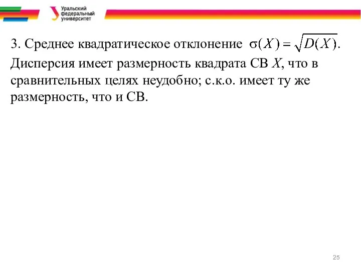 3. Среднее квадратическое отклонение Дисперсия имеет размерность квадрата СВ Х, что