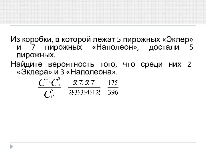 Из коробки, в которой лежат 5 пирожных «Эклер» и 7 пирожных