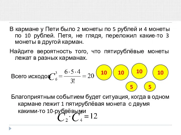 В кармане у Пети было 2 монеты по 5 рублей и