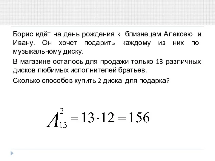 Борис идёт на день рождения к близнецам Алексею и Ивану. Он