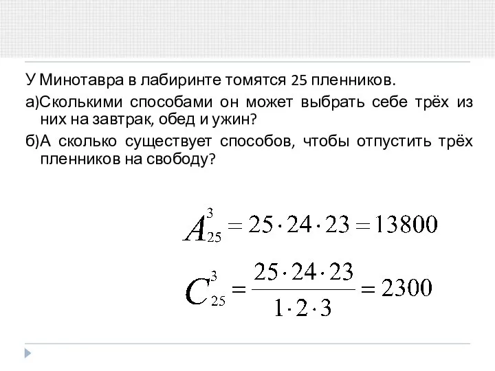 У Минотавра в лабиринте томятся 25 пленников. а)Сколькими способами он может