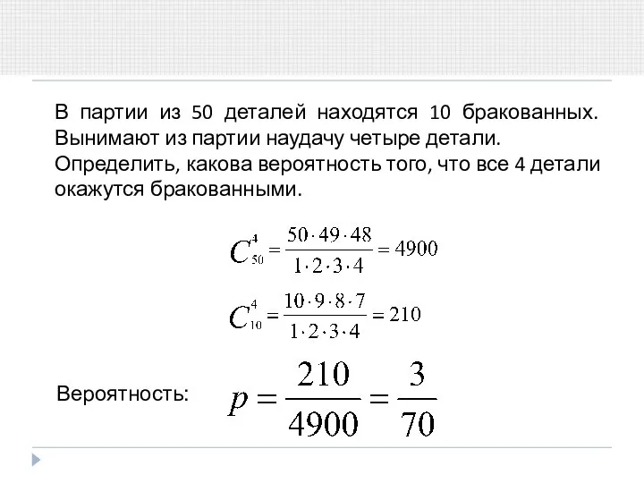 В партии из 50 деталей находятся 10 бракованных. Вынимают из партии