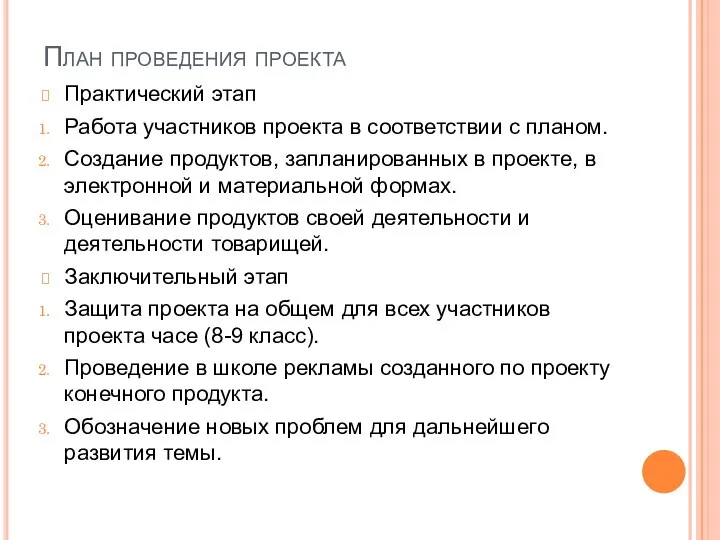 План проведения проекта Практический этап Работа участников проекта в соответствии с