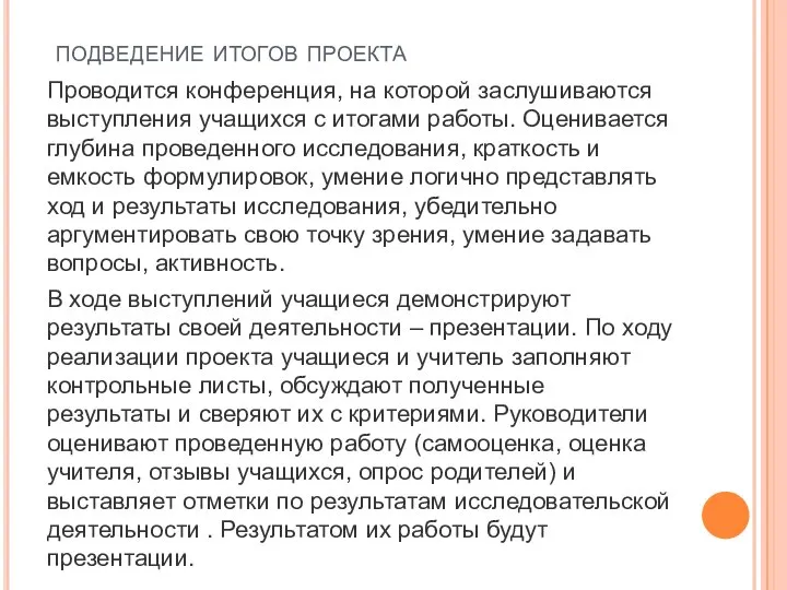 подведение итогов проекта Проводится конференция, на которой заслушиваются выступления учащихся с