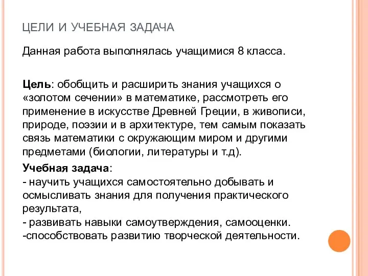 цели и учебная задача Данная работа выполнялась учащимися 8 класса. Цель: