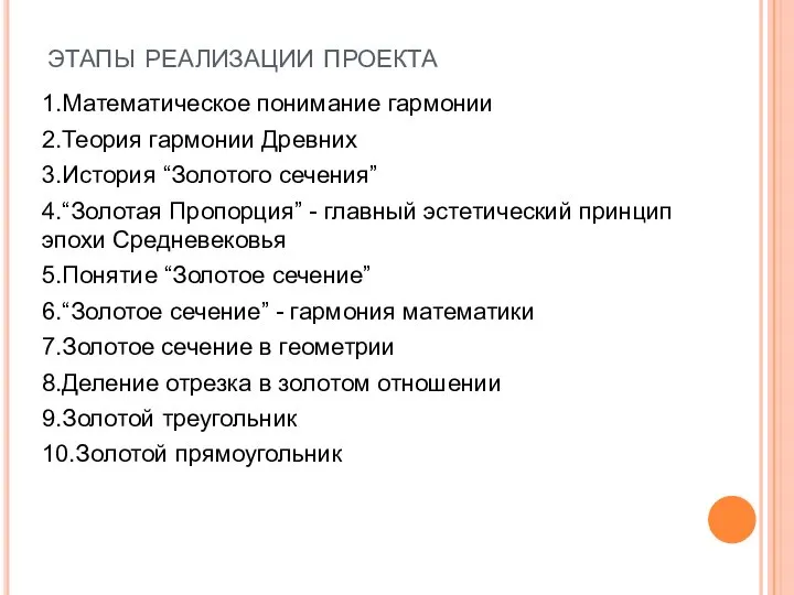 этапы реализации проекта 1.Математическое понимание гармонии 2.Теория гармонии Древних 3.История “Золотого