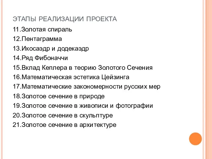 этапы реализации проекта 11.Золотая спираль 12.Пентаграмма 13.Икосаэдр и додекаэдр 14.Ряд Фибоначчи