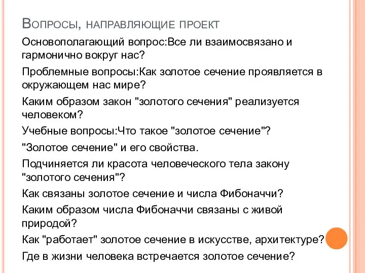 Вопросы, направляющие проект Основополагающий вопрос:Все ли взаимосвязано и гармонично вокруг нас?