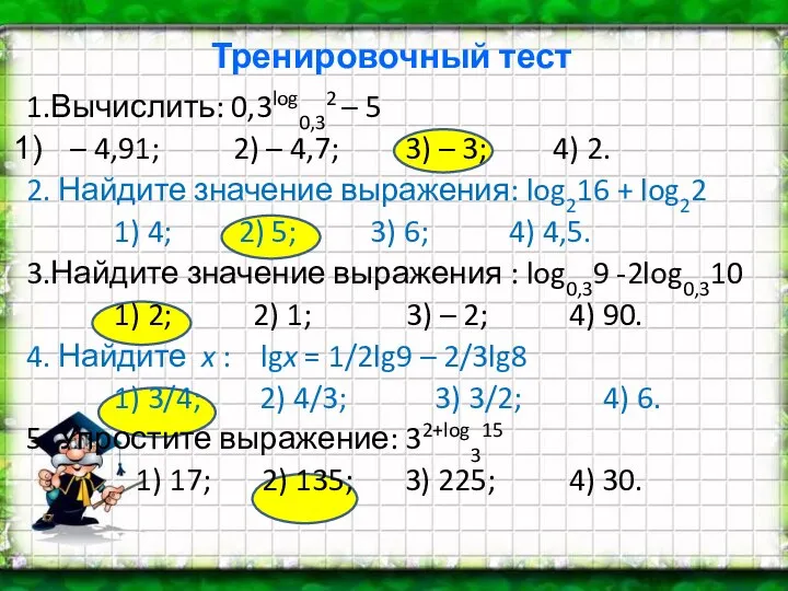 Тренировочный тест 1.Вычислить: 0,3log0,32 – 5 – 4,91; 2) – 4,7;