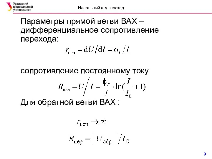 Параметры прямой ветви ВАХ – дифференциальное сопротивление перехода: сопротивление постоянному току